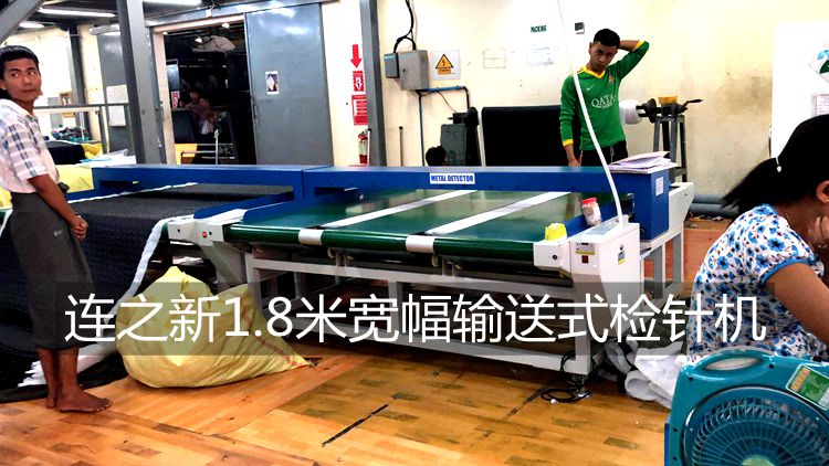 1561343481786178.jpg 1.8米寬幅檢針機緬甸羽絨服使用現場.jpg