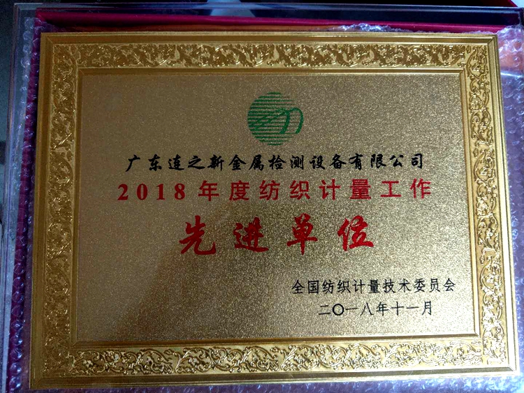 1600432889924372.jpg 先進(jìn)單位 廣東連之新金屬檢測.jpg