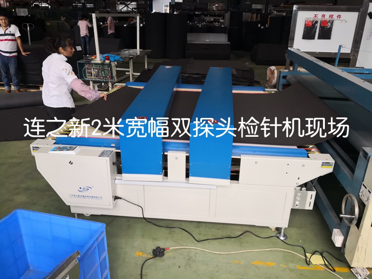 1642044551443857.jpg 2米寬幅雙探頭檢針機(jī)使用現(xiàn)場(chǎng)2.jpg