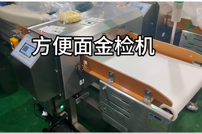 方便面金屬檢測(cè)機(jī)測(cè)試現(xiàn)場(chǎng)圖片